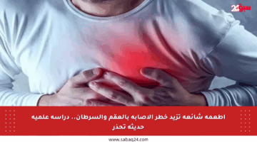 أطعمة شائعة تزيد خطر الإصابة بالعقم والسرطان.. دراسة علمية حديثة تحذر